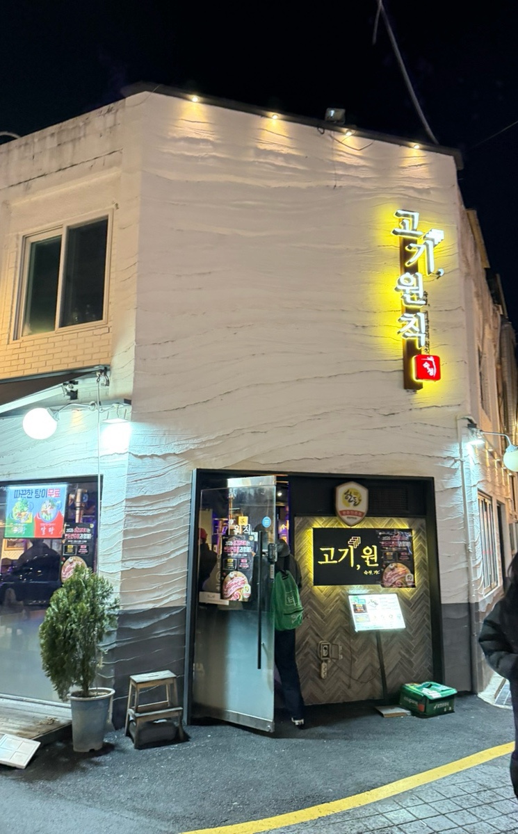 고기원칙 샤로수길점 사진 4