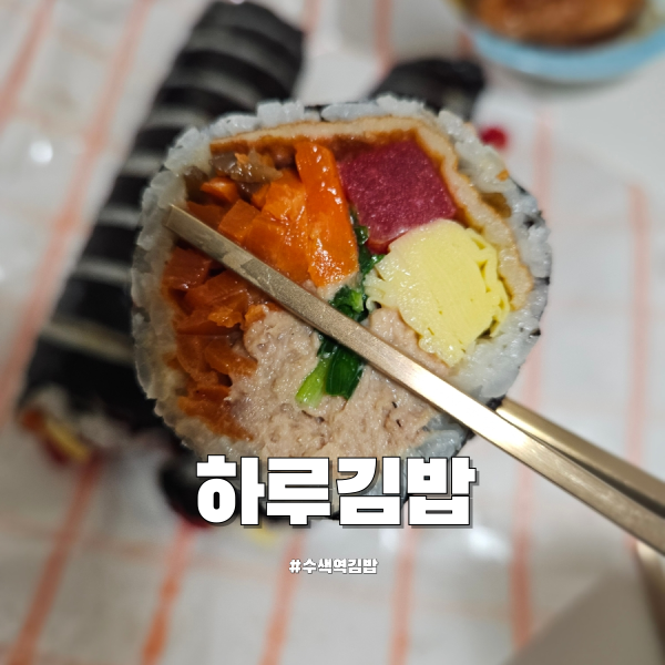 하루김밥 사진 7