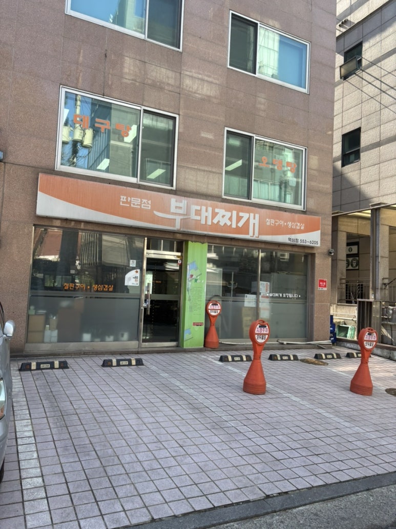 판문점부대찌개 역삼점 사진 7