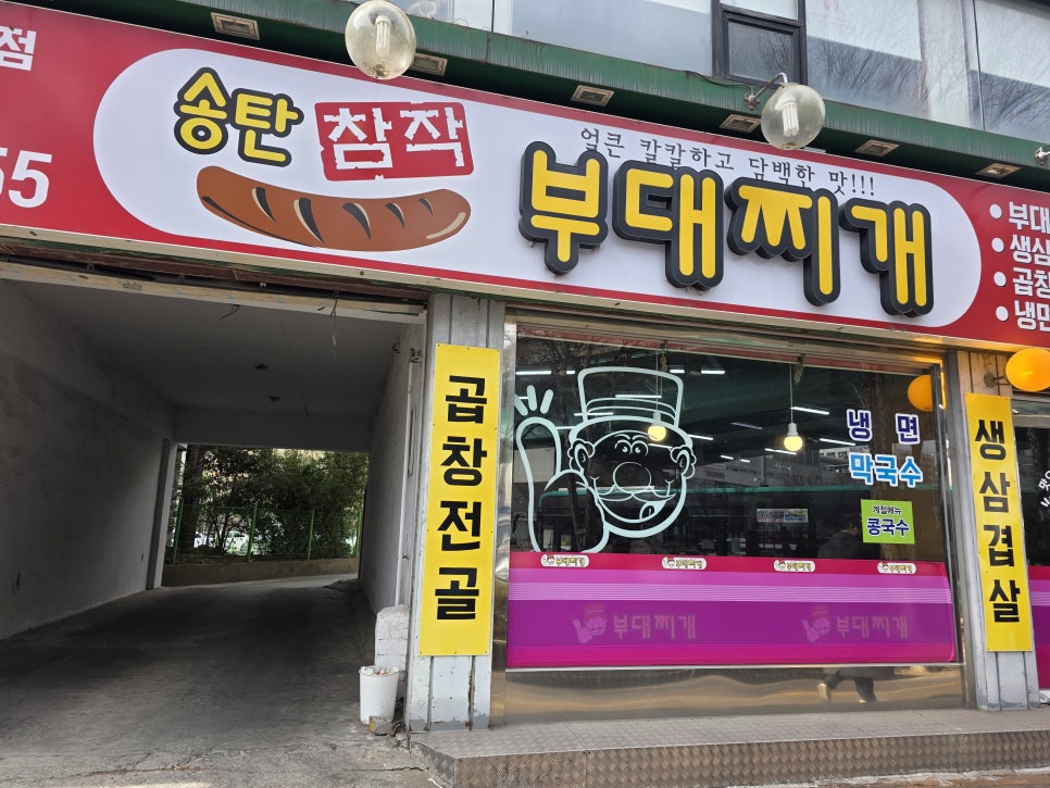 송탄참작부대찌게 대표 사진