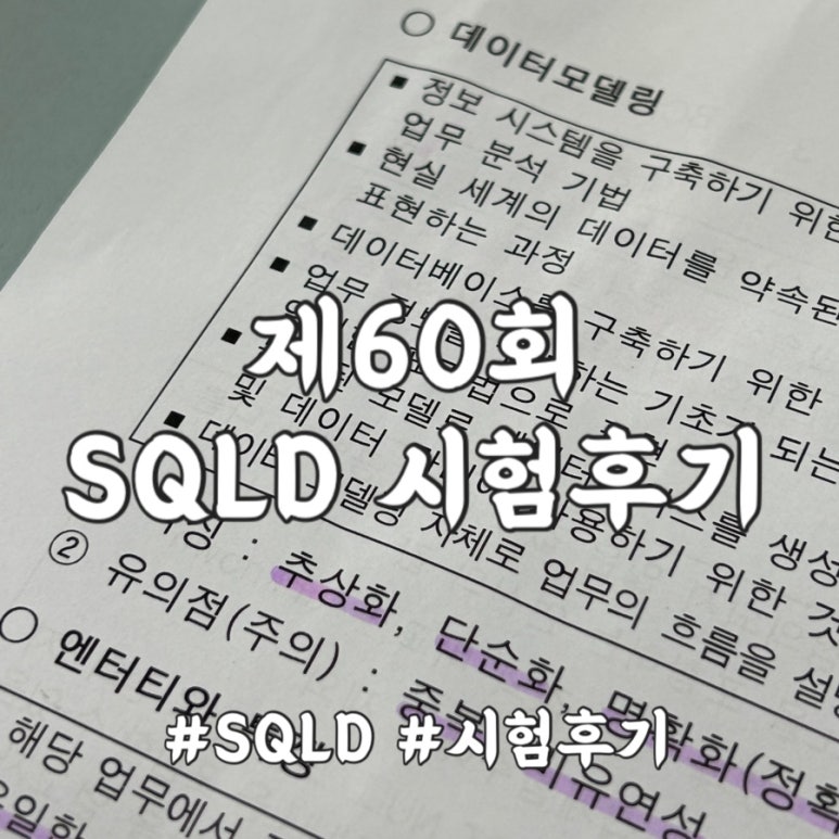 2026년 SQLD 시험(제60회) 후기 / 직장인, 독학, 공부기간, 학습방법 : 네이버 블로그