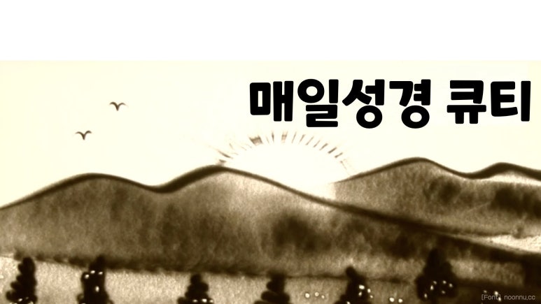 [눈매 큐티 43-37] 2026년 3월 9일(월) 요한복음 11:38~46 “나사로야 나오너라” : 네이버 블로그