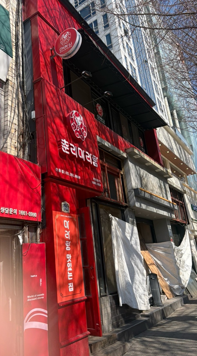 춘리마라탕 사진 4