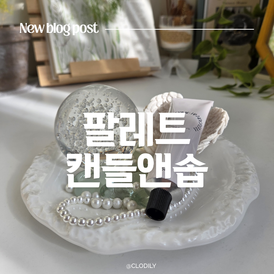 안산 향수 핸드크림 만들기 원데이클래스 후기 — 사진 1