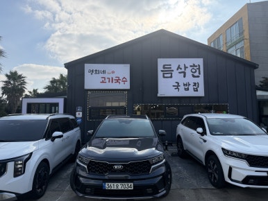 명희네고기국수 성산일출봉점 사진 4