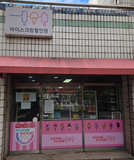 픽미픽미아이스 수지벽산점 사진 2