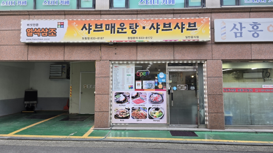 일석삼조샤브매운탕샤브샤브 도림점 사진 2