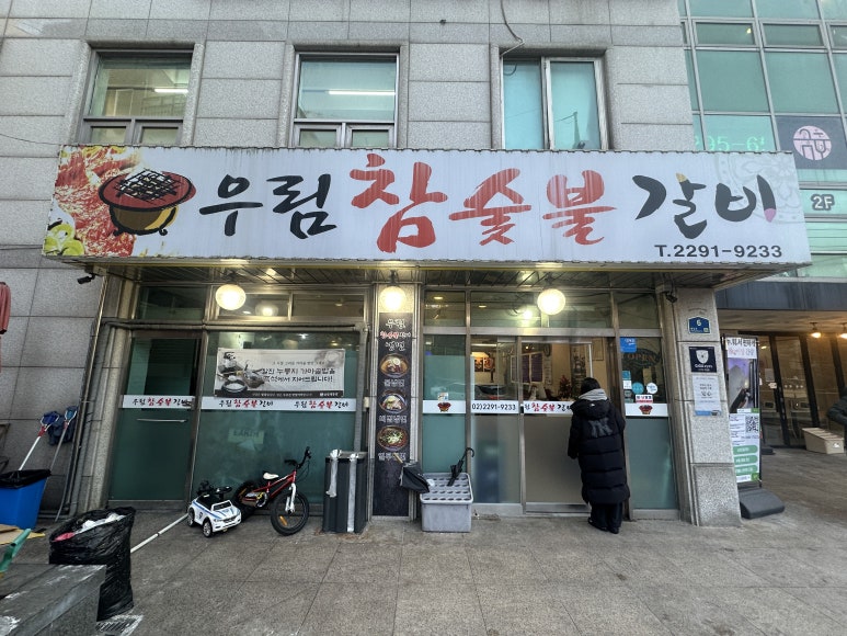 우림참숯불갈비 사진 7
