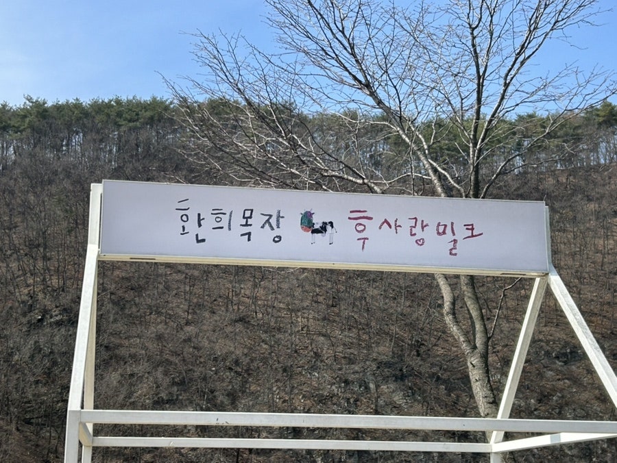 후사랑밀크(환희목장) 이미지