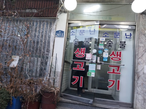 소문난숯불생고기 사진 3
