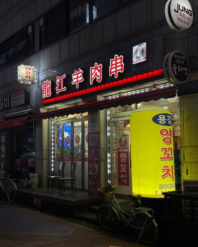 용강양꼬치 사진 2