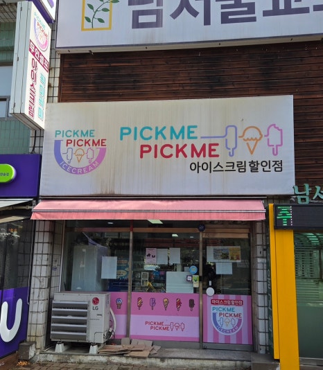 픽미픽미아이스 수지벽산점 사진 4