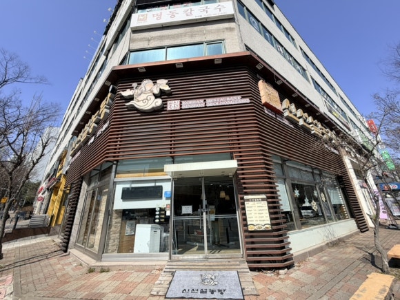 신선설농탕 수지점 사진 8