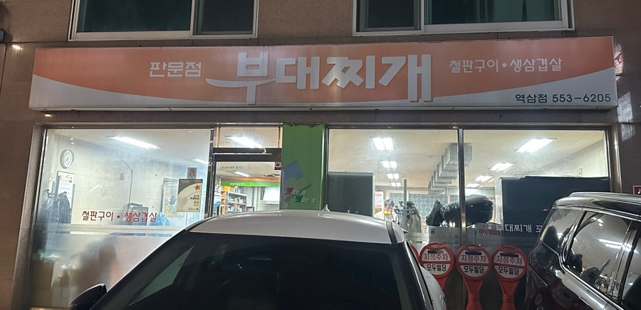 판문점부대찌개 역삼점 사진 4