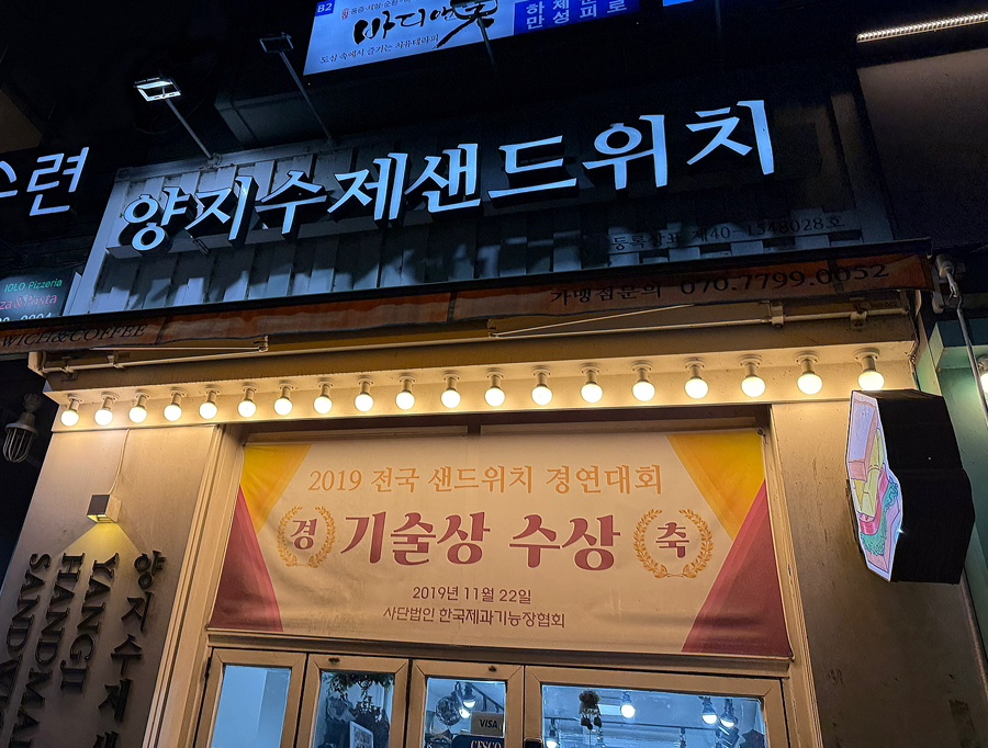 양지수제샌드위치 본점 사진 7