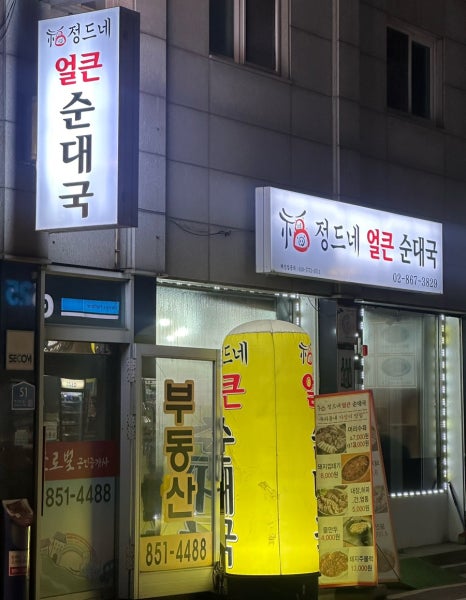 정드네 얼큰 순대국 사진 2