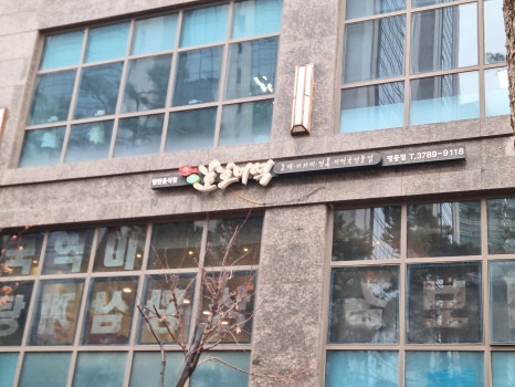 기보감삼계탕 앤 호호미역 사진 6