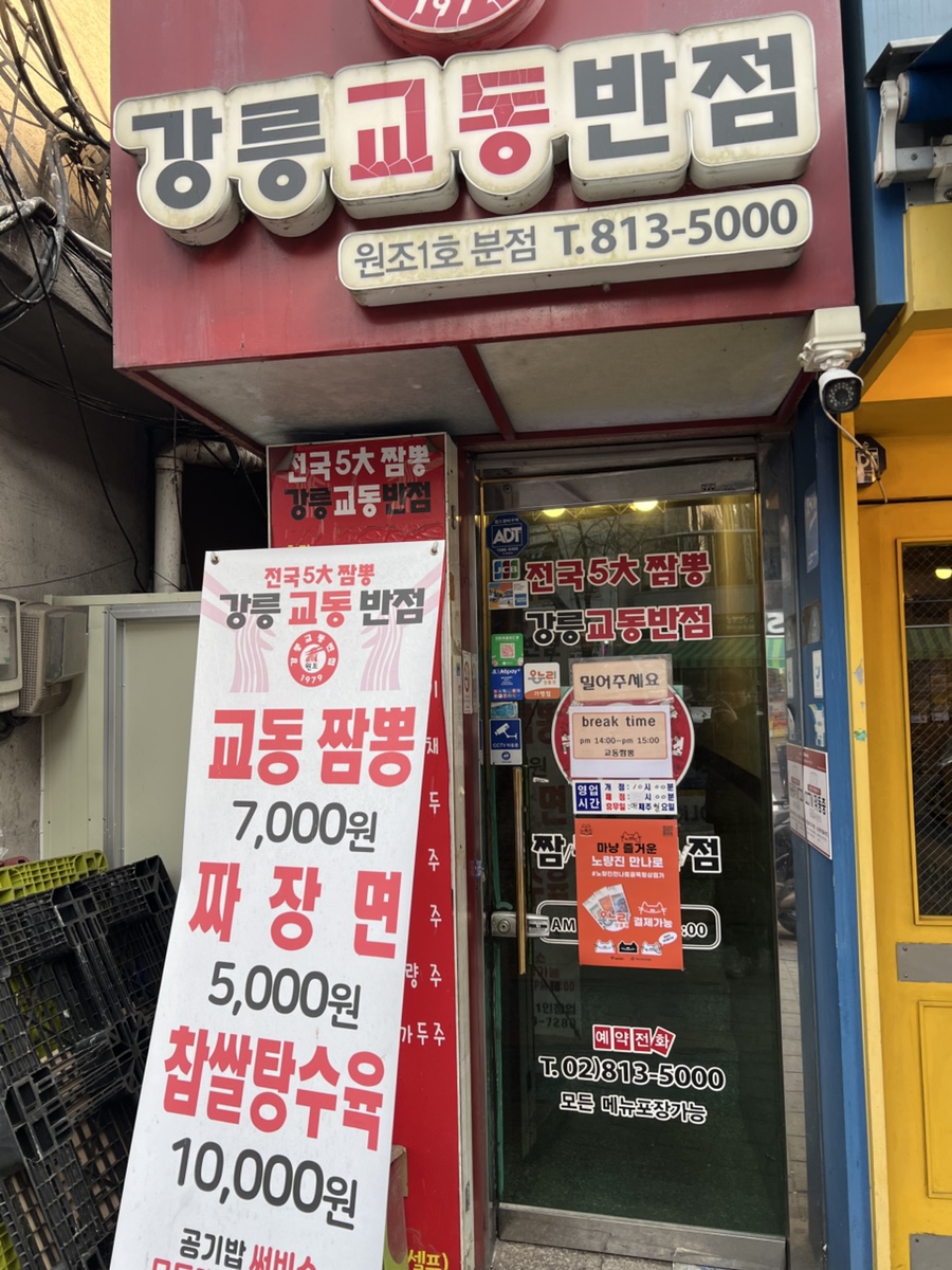 원조강릉교동반점 사진