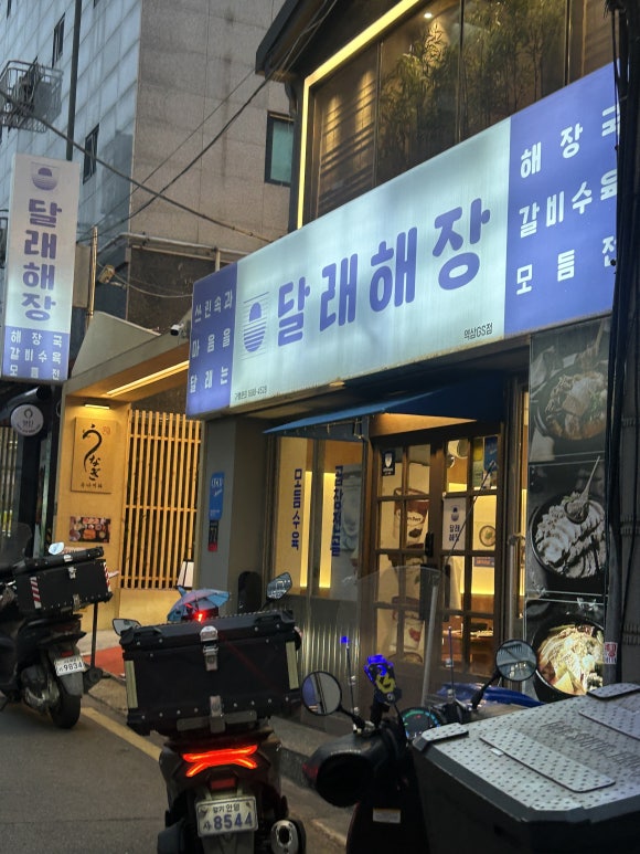 달래해장 역삼GS점 사진 7