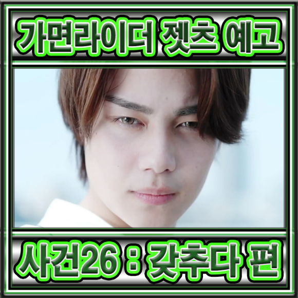가면라이더 젯츠 제 26화 사건 26 갖추다(『仮面ライダーゼッツ』 第 26話 「Case26 揃う」) 편 예고 : 네이버 블로그