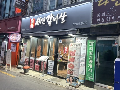 서민갈비살 사진 5