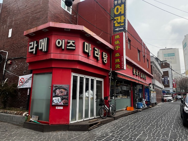 라메이즈 마라탕 사진 7
