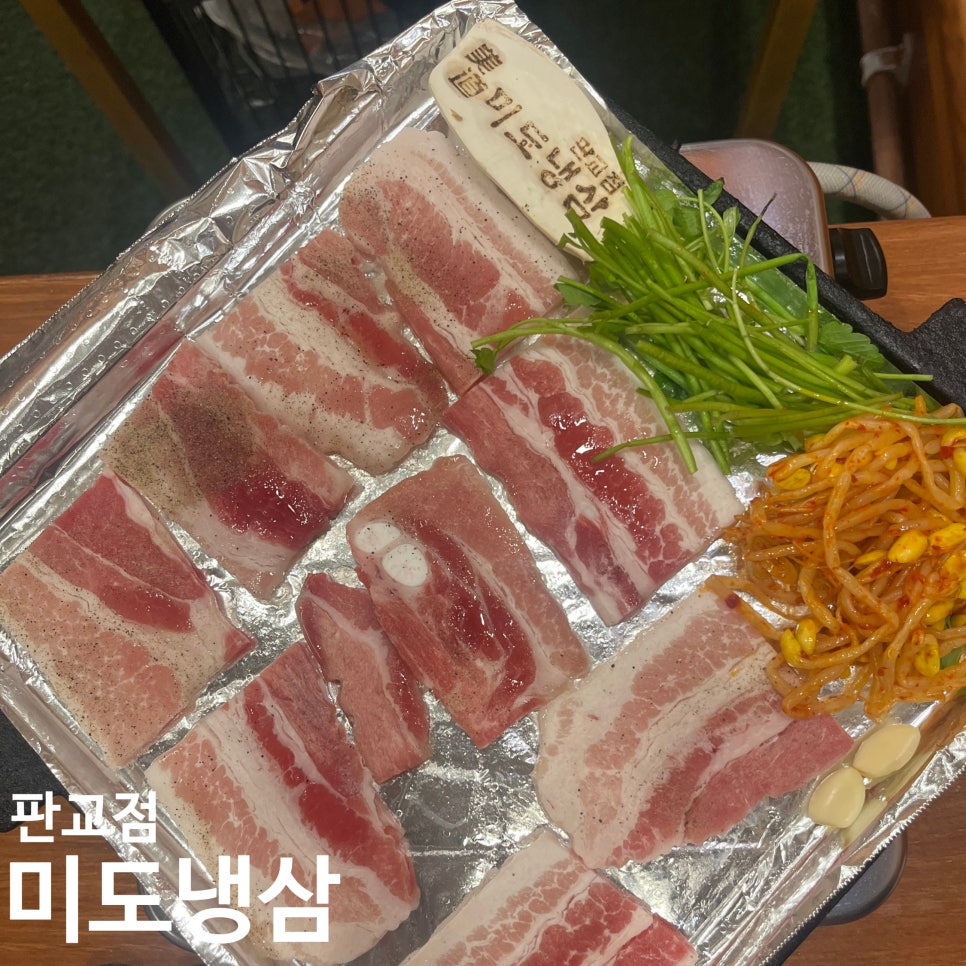 미도냉삼 판교점 사진 7