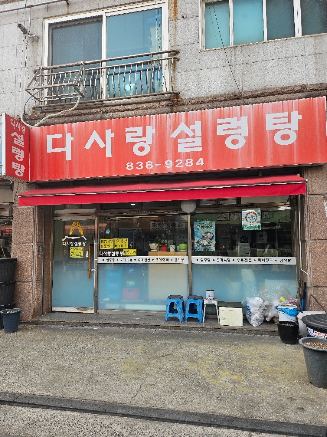 다사랑설렁탕 사진