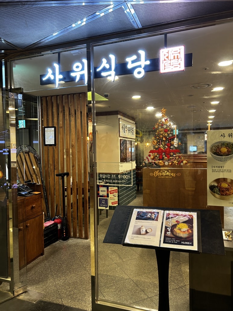 사위식당 서울스퀘어점 사진 5