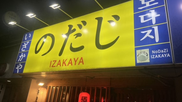 이자카야노다지 대표 사진