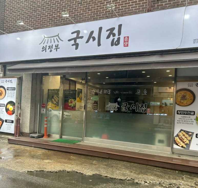 의정부국시집 사진 5