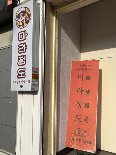 마라정도 의정부본점 사진 8