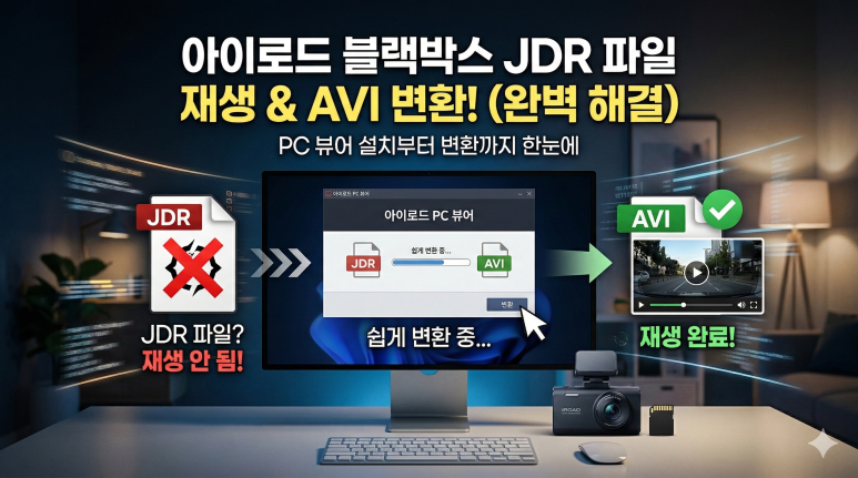 아이로드(IROAD) 블랙박스 JDR 파일 재생 및 AVI 변환 방법 : 네이버 블로그