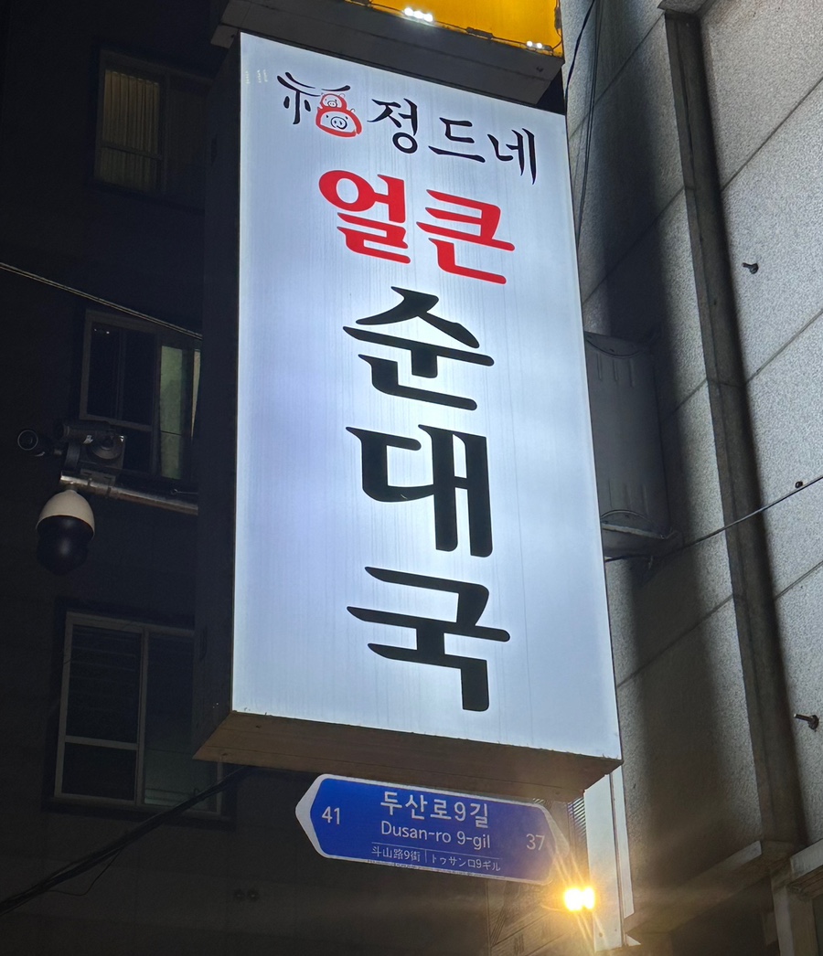 정드네 얼큰 순대국 사진 4