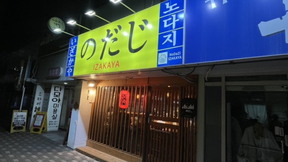 이자카야노다지 사진 4