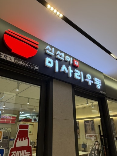 신선미 미사리우동 잠실르엘점 사진 4
