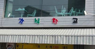 간식창고 사진 3
