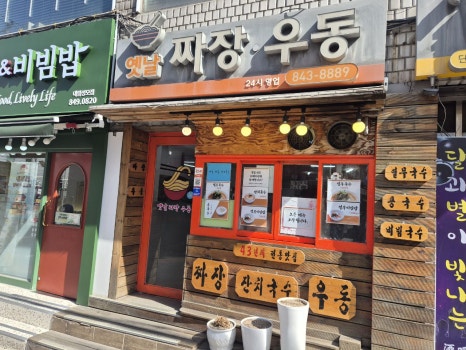 옛날짜장우동 사진 6