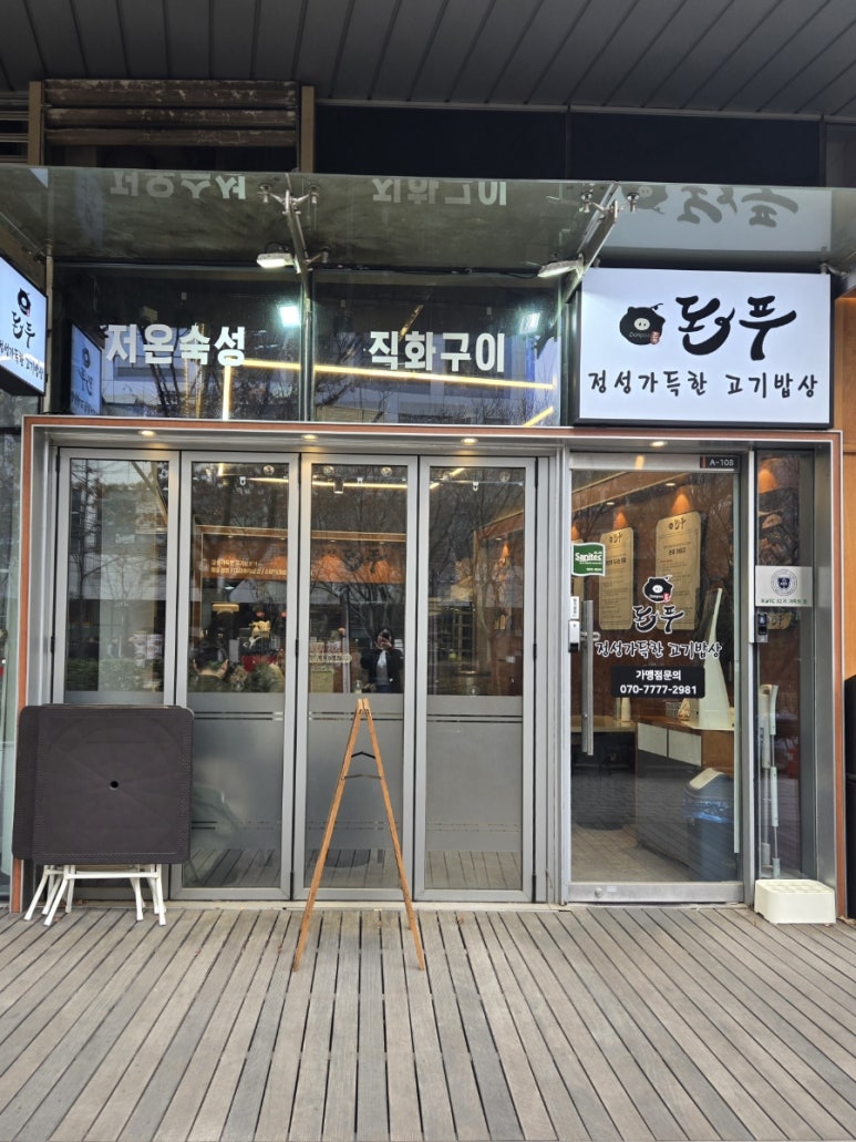 돈푸 문정점 사진 8