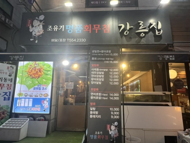 강릉집 대치점 사진 6