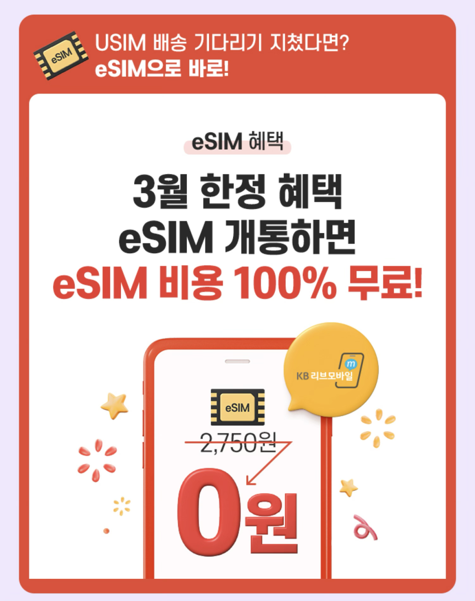 알뜰폰요금제 추천 KB리브모바일 3월 평생요금제 이벤트 총정리 eSIM무료·해킹보호·망전환이벤트 이미지 11