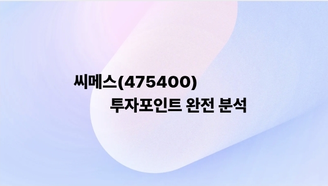🤖 씨메스(475400) 투자포인트 분석 : 네이버 블로그