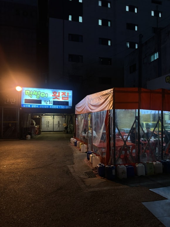 막썰어횟집 사진 5