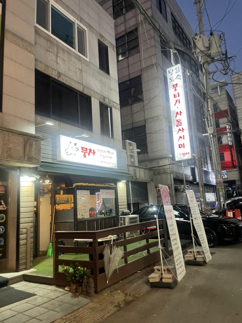 무진뭉티기 신시가지점 사진 4