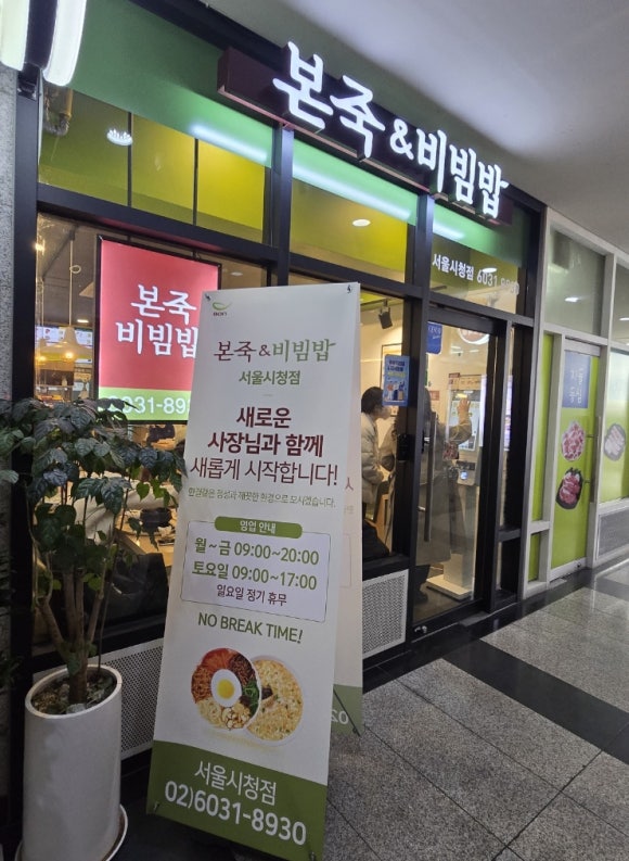 본죽&비빔밥cafe 서울시청점 사진 5