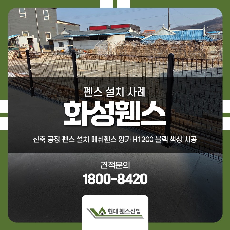 화성휀스 신축 공장 펜스 설치 메쉬휀스 앙카 H1200 블랙 색상 시공