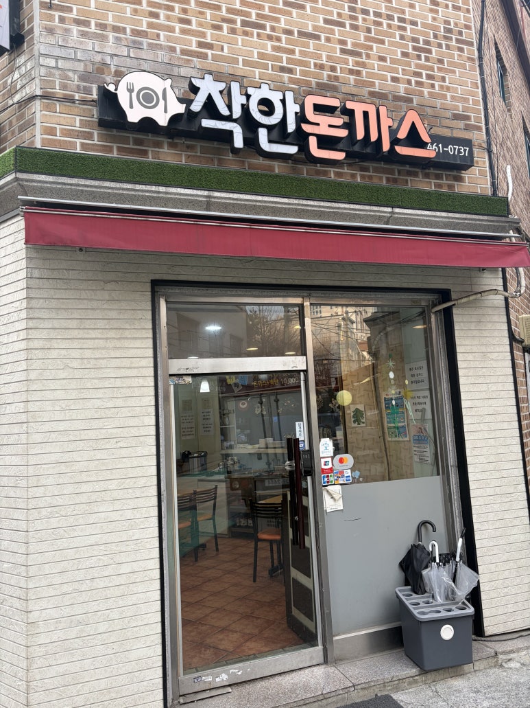 착한돈까스 사진 2
