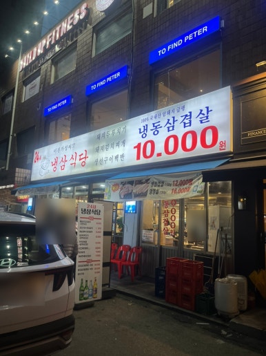 냉삼식당 성수점 사진 7