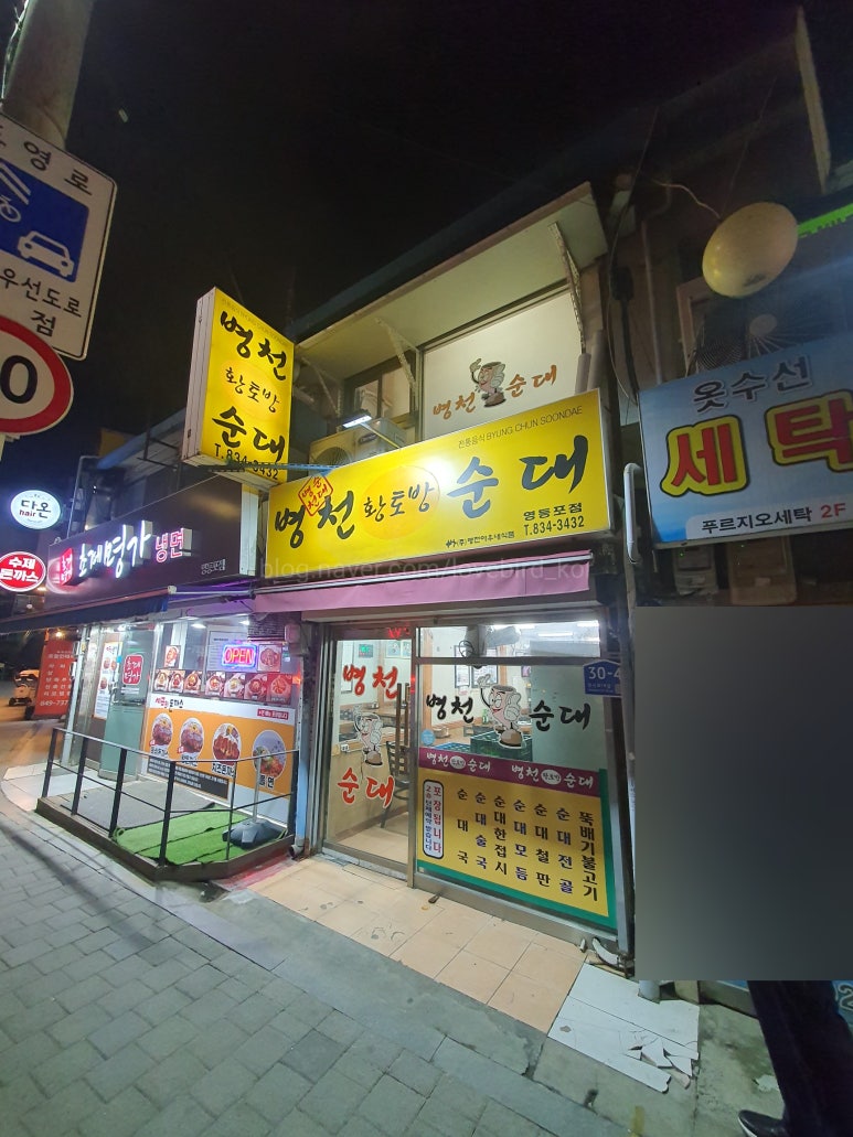 병천황토방순대 영등포점 사진 4