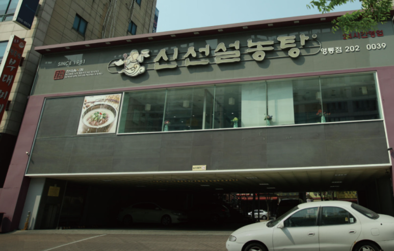 신선설농탕 수원영통점 대표 사진